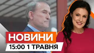 Арештоване МАЙНО МЕДВЕДЧУКА | Активізація ворога на ЗАПОРІЖЖІ | Новини Факти ICTV за 01.05.2024