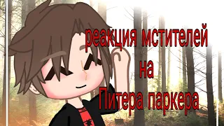 💙❤реакция мистителей та питера паркера❤💙