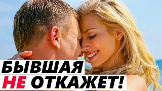 КАК СКЛОНИТЬ БЫВШУЮ К ОТВЕТУ «ДА»? - 5 хитростей!