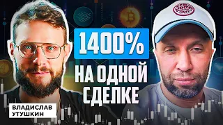 Как из $82 ТЫС сделать $12 МЛН на крипте | Владислав Утушкин