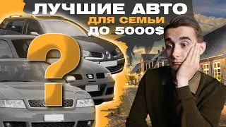 Лучшие авто для семьи до 5000 долларов в Украине! Какие машины достойны внимания?