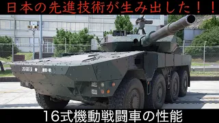 日本の先進技術が生み出した！！16式機動戦闘車の性能