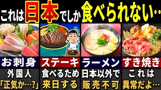 「なにこの料理…」訪日外国人がレベルの違いを感じた日本の食べ物７選【ゆっくり解説】【海外の反応】