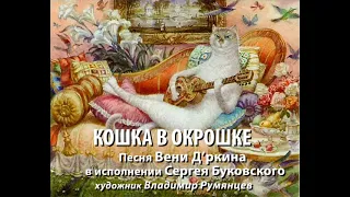 Песня "Кошка в окрошке". Автор Веня Д'ркин. Исполняет Сергей Буковский.