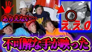 【心霊現象】ありえない角度で手と指が映りついにメンバーが取り憑かれてしまった…。