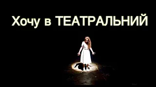 Майбутнім АКТОРАМ. Вступ до театрального університету. Поради викладача.