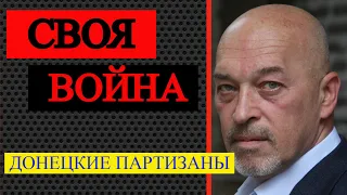 Своя война: непокоренный украинский Донбасс - не легенда и не штамп!