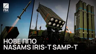 NASAMS. IRIS-T. SAMP-T. 🚀 Новые системы ПВО