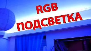 RGB Подсветка Потолка Своими Руками