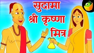 सुदामा - श्री कृष्णा मित्र | मैजिकबॉक्स हिंदी