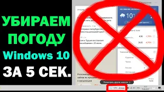 Как убрать погоду в windows 10