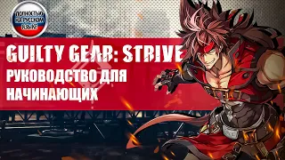 Guilty Gear Strive: Ультраначала - гайд для новичков на русском