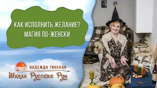 Я тоже хочу! Как исполнить желание по-женски? ★ рунолог Надежда Тинская ★ Русские Руны