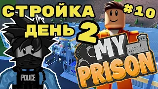 День 2 Строю Тюремный Город Роблокс Моя Тюрьма My Prison Roblox Чейз