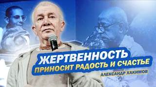 Жертвенность приносит радость и счастье - Александр Хакимов