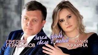 Зачем судьба свела с тобой