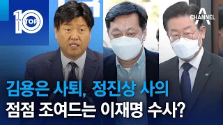 김용은 사퇴, 정진상 사의…점점 조여드는 이재명 수사? | 뉴스TOP 10