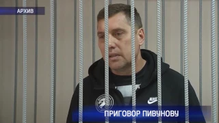 Олег Пивунов своей вины не признал