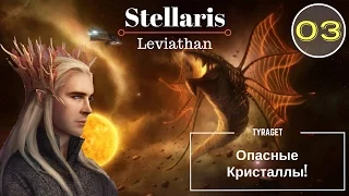 Stellaris Leviathan - Эльфы №3 - Опасные Кристаллы!