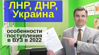 Как поступить в вузы РФ из ЛНР и ДНР в 2022 году?