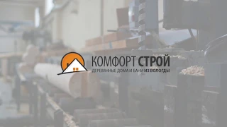 Производство оцилиндрованного бревна от компании Комфорт Строй