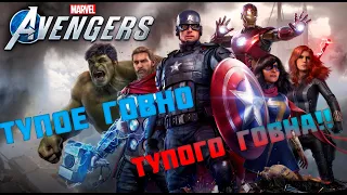 CМОТР БЕТИ MARVEL'S AVENGERS - ПОЛНОЕ ГОВНО ДЛЯ ТУПИХ ДЕГЕНАРАТАВ!