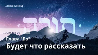 Недельная глава БО, Будет что рассказать.  Шемот 10:1-20