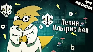 Undertale - Песня Альфис Нео (Альфис Принимает Меры)