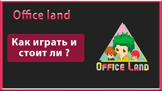 Office land Как играть и стоит ли ?