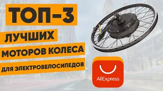 ТОП-3 мотор колеса для электровелосипедов с АлиЭкспресс. Рейтинг