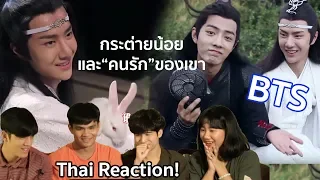 Thai Reaction! รวมเบื้องหลังสุดประทับใจ ปรมาจารย์ลัทธิมาร | 陈情令 The Untamed