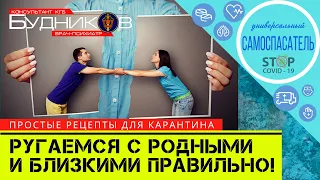 Как сохранить отношения? Как правильно побеждать в семейных конфликтах? Простые правила в карантин