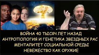 ✅ Н.Левашов: Война 40т.лет назад. Расы со звезд. Антропология и генетика. Невежество как оружие