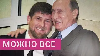 Что позволено Кадырову — не позволено никому. Почему Путин прощает главе Чечни любые преступления