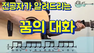 꿈의 대화 - 이범용,한명훈ㅣ기타강의ㅣ악보ㅣ대학가요제ㅣ통기타ㅣ뉴라이프기타