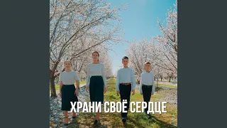 Храни свое сердце (Acoustic Version)