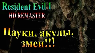 Resident Evil HD REMASTER (Обитель зла HD переиздание) - часть 14 - Пауки, Акулы, змеи!!!