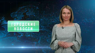 Городские новости 24 мая 2024 года