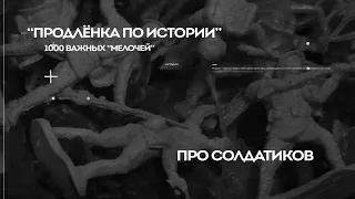 «История российских солдатиков. Прошлое и современность». Лекция Валерия Панова