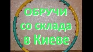 Обруч для похудения ХулаХуп со склада в Киеве, Тайвань, ОРИГИНАЛ