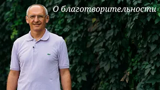 О благотворительности