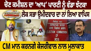 Punjab Bulletin : Election Commission ਦਾ ‘AAP’ ਪਾਰਟੀ ਨੂੰ ਵੱਡਾ ਝੱਟਕਾ | D5 Channel Punjabi