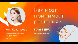 Онлайн лекция с Асей Казанцевой "Как мозг принимает решения"