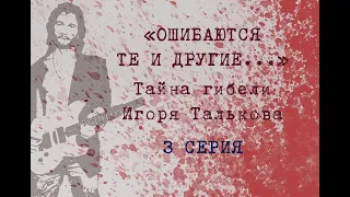 3 серия - Тайна гибели Игоря Талькова: "Ошибаются те и другие..."