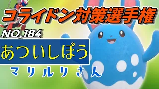 【ポケモンSV】特性厚い脂肪によりコライドンを完璧に止めてそのまま倒せるマリルリさんが激熱です！【スカーレットバイオレット】