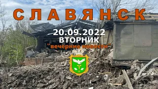 Славянск 20 сентября 2022 "вечерние новости"