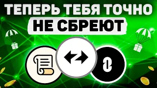 ГАРАНТИРОВАННО ПОЛУЧАЕМ АИРДРОПЫ УБРАВ СЛАБЫЕ МЕСТА У КОШЕЛЬКОВ | ОПРЕДЕЛЯЕМ КРИТЕРИИ