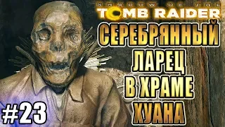 SHADOW OF THE TOMB RAIDER прохождение ► СЕРЕБРЯНЫЙ ЛАРЕЦ ► #23