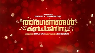 Thaaraganangal Kanchimmi Ninnu (താരഗണങ്ങൾ കൺചിമ്മിനിന്നു) By Valakom Rev. M.E John Memorial Choir