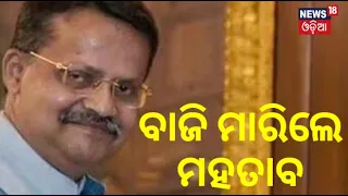 Election Result2024 : କଟକରେ ବାଜି ମାରିଲେ ଭର୍ତ୍ତୁହରି ମହତାବ | Lok Sabha Election Result 2024 | N18ER